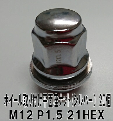 トヨタ・レクサス・三菱 平面座 ホイールナット (シルバー) 純正ホイール対応　　20個　M12 P1.5 21HEX M12x1.5 21頭