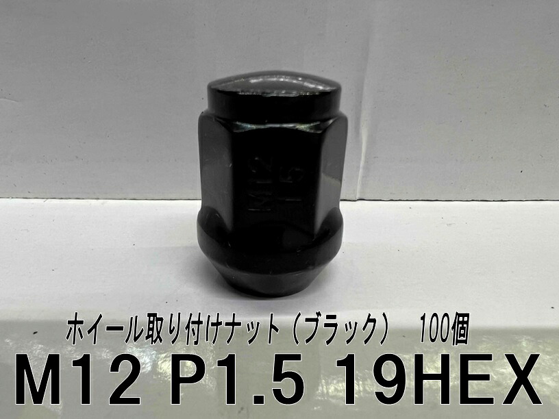 ホイール取り付けナット (ブラック) 60°テーパー座 　100個　M12 P1.5 19HEX M12x1.5 19頭　袋ナット ラグナット ホンダ車 社外ホイール 5,950円