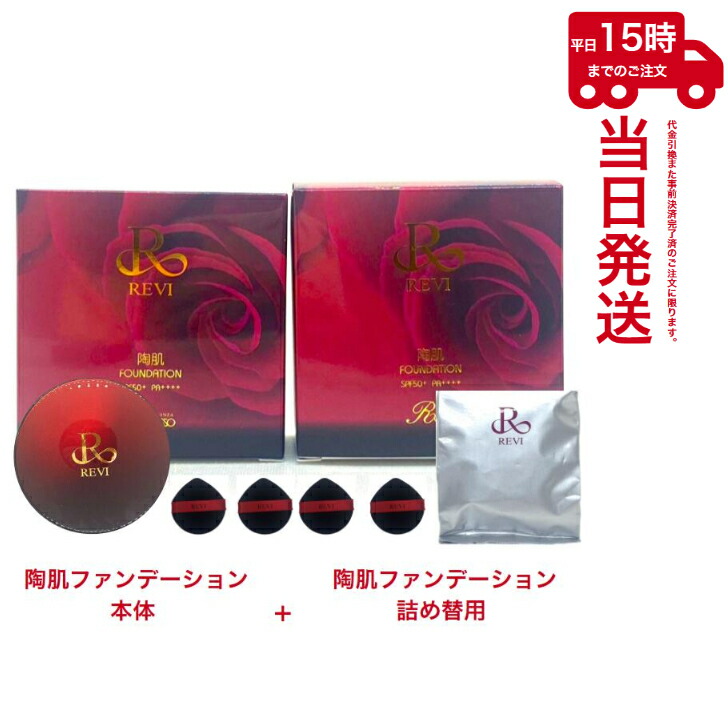【セット品】ルヴィ 陶肌ファンデーション 15g ＋レフィル(詰め替用) 21ベージュ15g REVI 専用パフ4枚入 基礎化粧品 ファンデーション フェイシャルケア ホームケア ホームエステ｜SOPRETTY