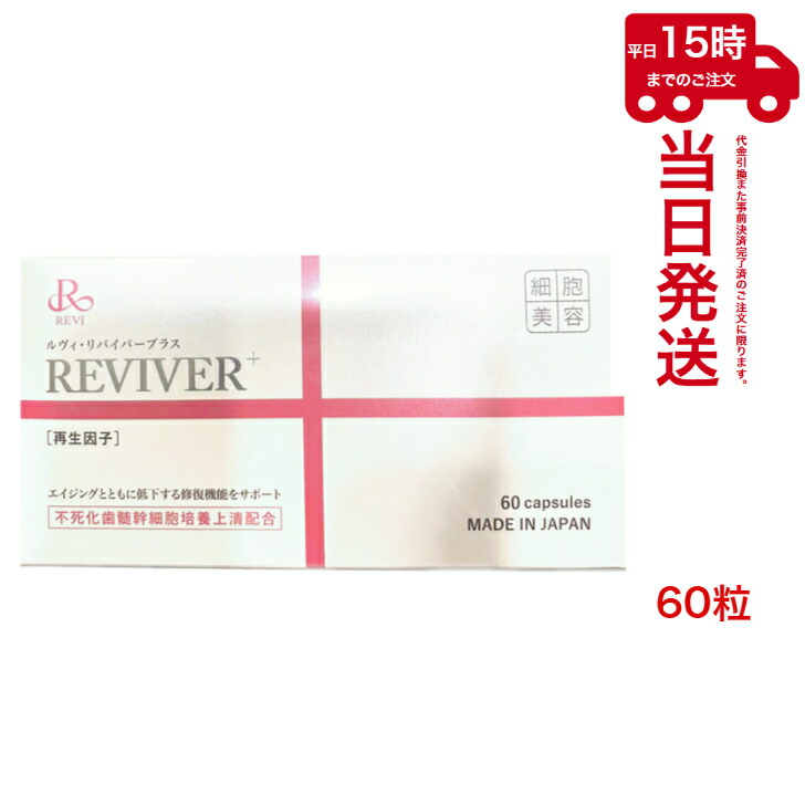 REVI ルヴィ リヴァイバープラス 1箱 60粒（1日1錠） 思わしい食料雑貨類 加えること 老人ホーム世話をする 老人ホームエステ