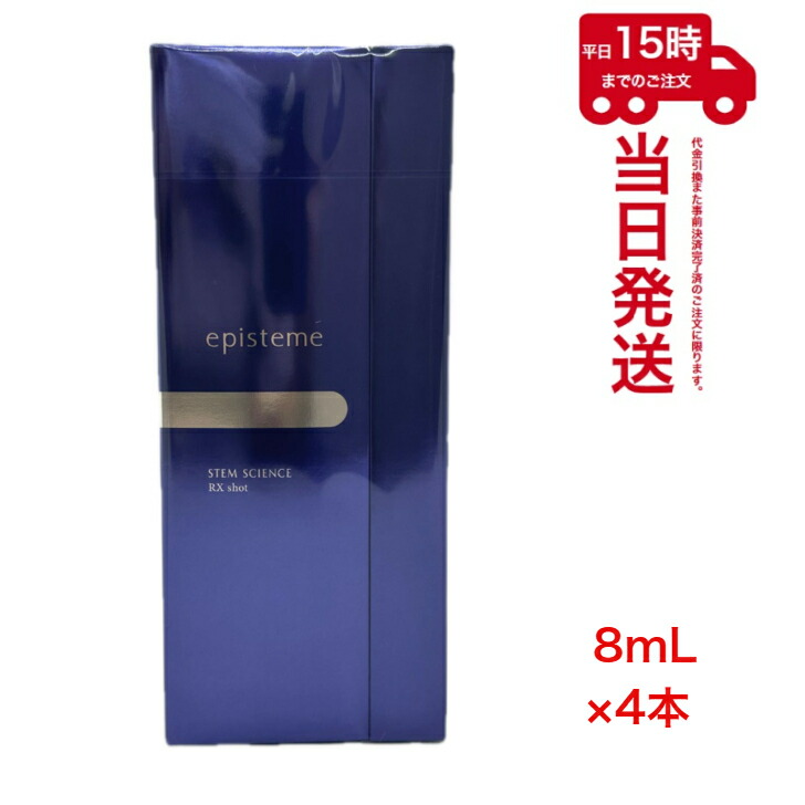 【5%OFFクーポン配布中】episteme エピステーム ステムサイエンス RXショット 8mL×4本 STEM SCIENCE RX shot 美容液 (医薬部外品 ロート製薬株式会社 ROHTO)
