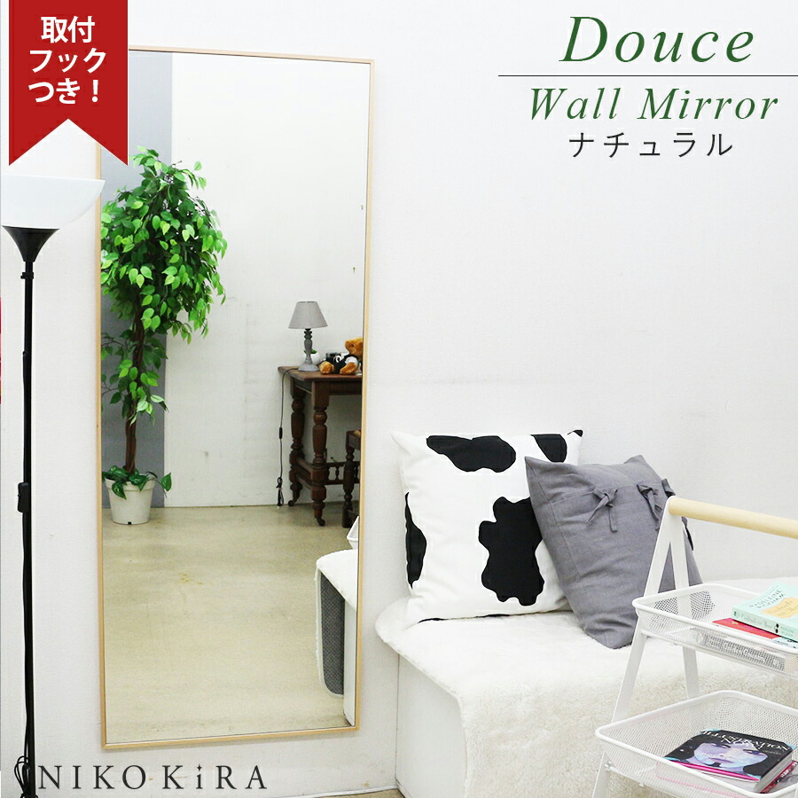 メーカー公式ショップ ナチュラル ドゥース Douce 木目 木製 鏡 おしゃれ ミラー 壁掛け 鏡 大きい 大型 姿見 鏡 姿見鏡 全身鏡 全身 クーポンあり 60cm 高級 日本製 天然 無垢 木枠 木 隙間 寝室 リビング 北欧風 洗面所 洗面