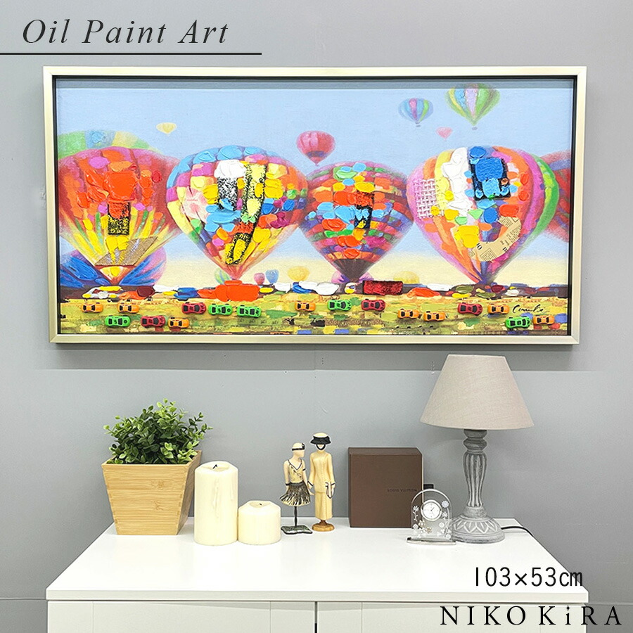 【300円OFFクーポン】 絵画 アート オイル ペイント バルーン 気球 ききゅう おしゃれ モダン かわいい 絵 アートパネル 手書き カラフル エア バルーン 103cm 53cm おすすめ 額縁 玄関 トイレ オフィス 額入り絵