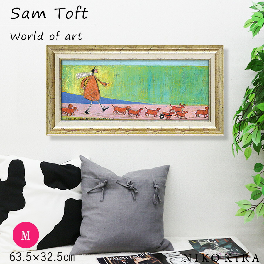 【8％OFFクーポン 13,650→12,558円】 サムトフト Sam Toft アートフレーム 絵画 犬 いぬ 名画 アート 絵 壁掛け 額入り 風景画 油絵 おしゃれ ソーセージ大行進 63.5 32.5cm ポスター アート アートパネル トイレ 玄関 モダン 飾る 北欧 イギリス画家