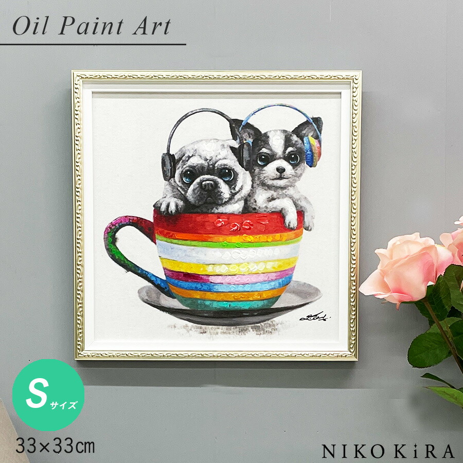 【8％OFFクーポン 9,800→9,016円】 絵画 アート オイル ペイント 犬 いぬ イヌ 小型犬 好き おしゃれ かわいい 絵 動物 ペット アニマル ポスター アートパネル グッズ 壁掛け 愛犬 ティータイム S 33cm 額縁 玄関 トイレ 額入り
