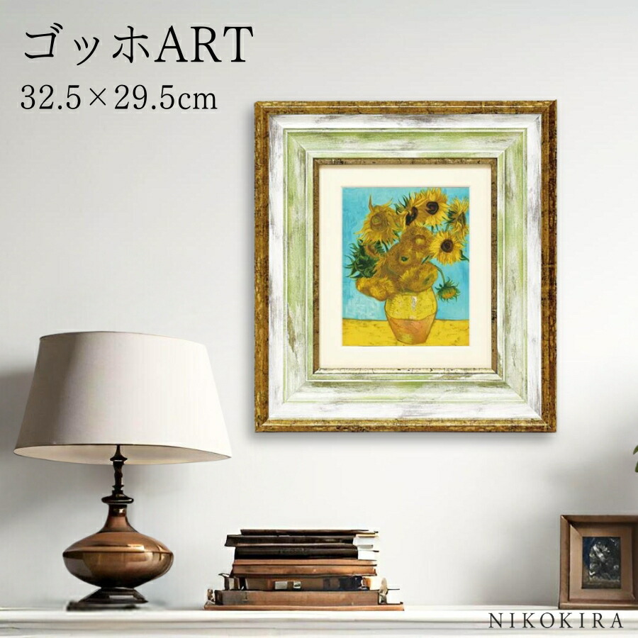 楽天市場】【10%OFFクーポン】 ゴッホ ひまわり 2 絵画 アート アート