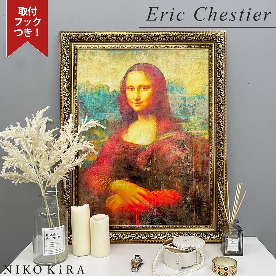 【7％OFFクーポン 23,000→21,390円】 絵画 アートパネル アートフレーム 名画 おしゃれ 絵画 額入り 玄関 トイレ アート 絵 モダン ポスター フレーム付き エリック シェスティエール ダヴィンチ モナリザ 56.5cm 72cm トイレ 新生活 リビング