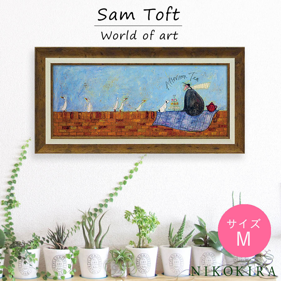 【8％OFFクーポン 13,650→12,558円】 サムトフト Sam Toft アートフレーム アフタヌーン ティー 63.5cm 32.5cm ポスター アート アートパネル 絵画 犬 いぬ 名画 アート 絵 壁掛け 額入り 風景画 おしゃれ トイレ 玄関 モダン 飾る 北欧 イギリス画家