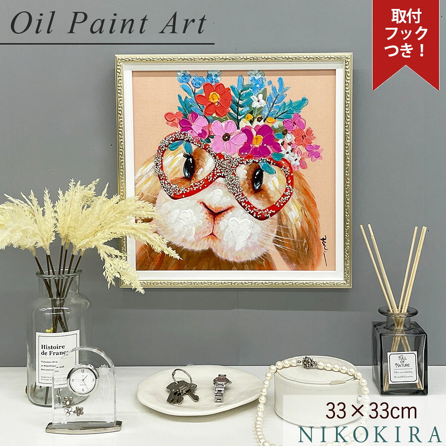 【8％OFFクーポン 9,800→9,016円】 絵画 アート オイル ペイント うさぎ ウサギ 眼鏡 メガネ お花 花 好き おしゃれ かわいい 絵 動物 ペット アニマル ポスター アートパネル グッズ 壁掛け 花かんむり Sサイズ 33cm 額縁 玄関 トイレ 額入り