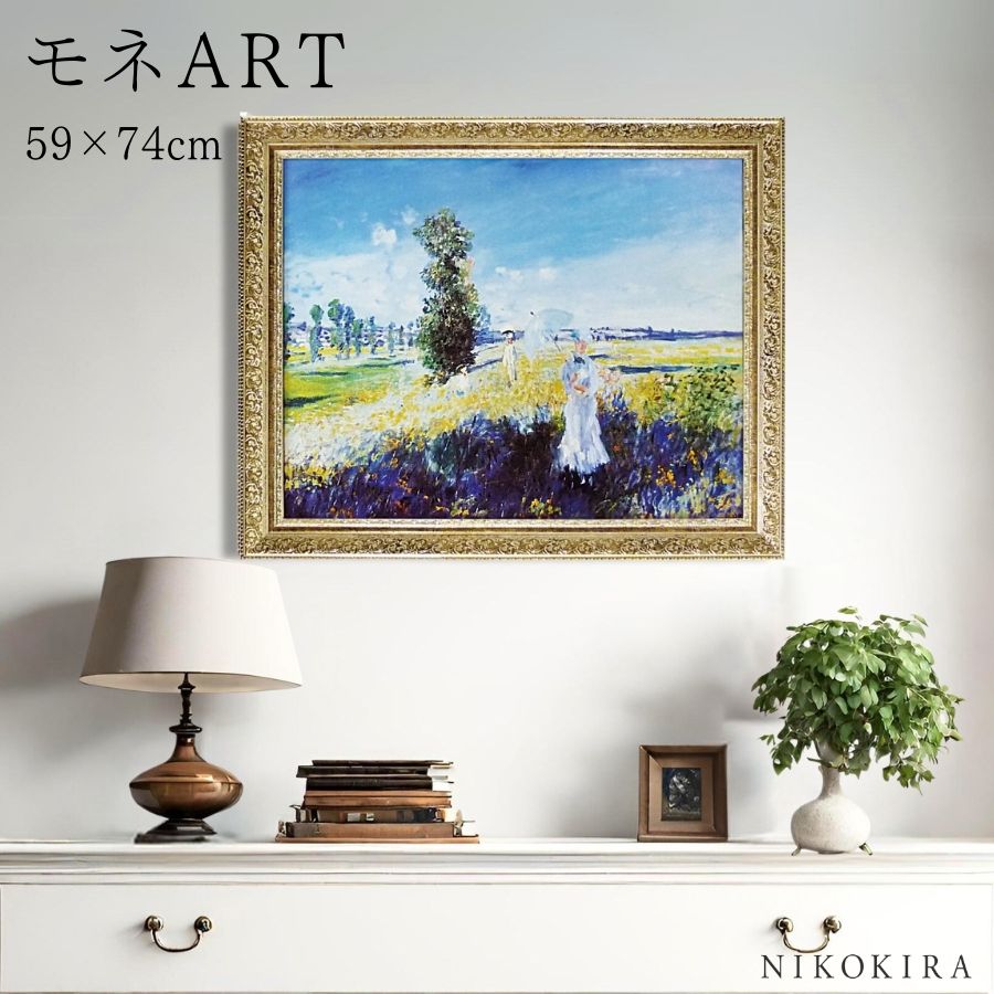 【150円OFFクーポン】 絵画 アート アートパネル アートポスター 名画 モネ 散歩 モネ 風景画 額入り ポスター トイレ 玄関 74cm 59cm 絵 壁掛け おしゃれ｜鏡専門店 NIKOKIRA