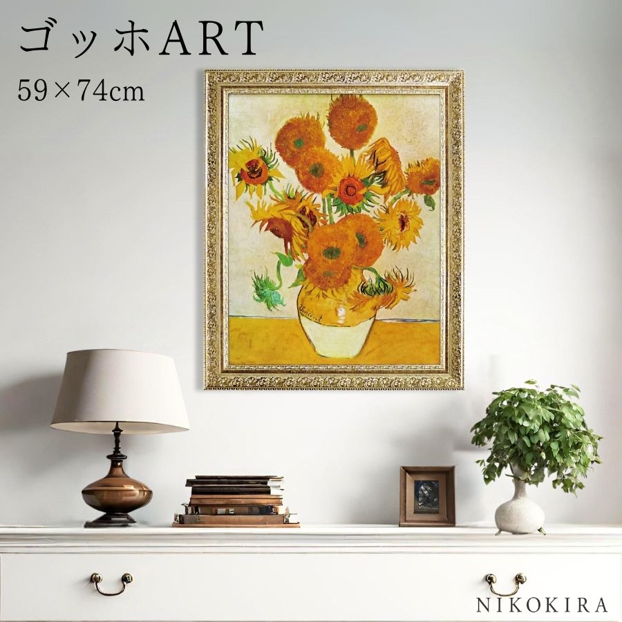 楽天市場】【800円OFFクーポン】 ゴッホ ひまわり 絵画 アート アート