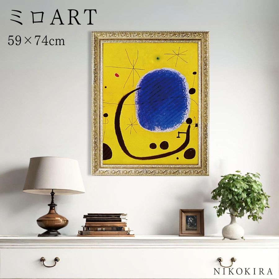 【150円OFFクーポン】 絵画 アート アートパネル アートポスター 名画 ミロ L&rsquo;oro dell&rsquo; azzurro ミロ 風景画 額入り ポスター トイレ 玄関 59cm 74cm 絵 壁掛け おしゃれ｜鏡専門店 NIKOKIRA