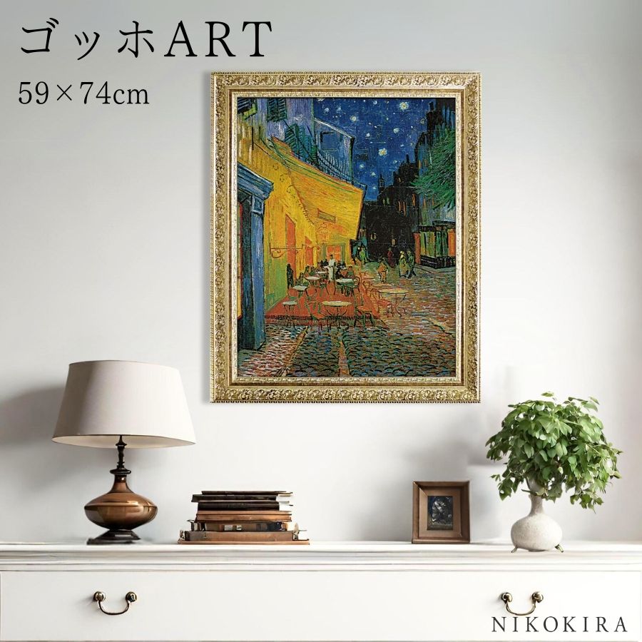 【150円OFFクーポン】 ゴッホ 夜のカフェテラス 絵画 アート アートパネル アートフレーム 59cm 74cm インテリア 額入り アートポスター おしゃれ 風景画 油絵 リビング 玄関 モダン トイレ 有名 名画 壁掛け 絵 飾る 額装込 プレゼント アートパネル 花｜鏡専門店 NIKOKIRA 13,379円