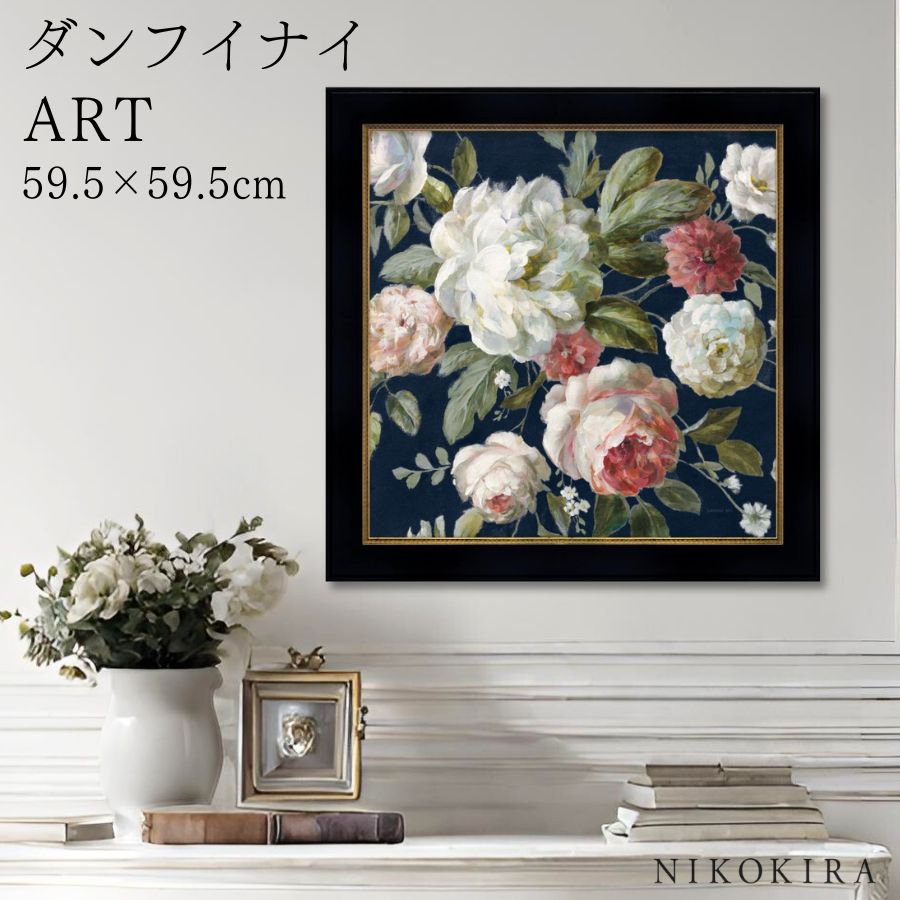 【1500円OFFクーポン】 絵画 アート アートパネル アートポスター 名画 ダンフイ ナイ ギフト フロム ガーデン ダンフイ ナイ 花 花柄 お花 お花のアート 風景画 額入り ポスター トイレ 玄関 59.5cm 59.5cm 絵 壁掛け おしゃれ|鏡専門店 NIKOKIRA