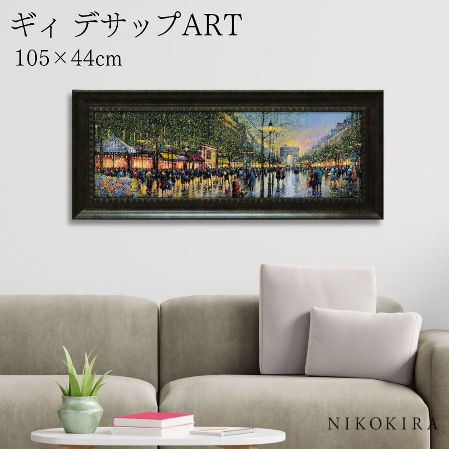 【150円OFFクーポン】 絵画 アート アートパネル アートポスター 名画 ギィ デサップ シャンゼリゼ通り ギィ デサップ 風景画 フランス 街角 額入り ポスター トイレ 玄関 105cm 44cm 絵 壁掛け おしゃれ｜鏡専門店 NIKOKIRA