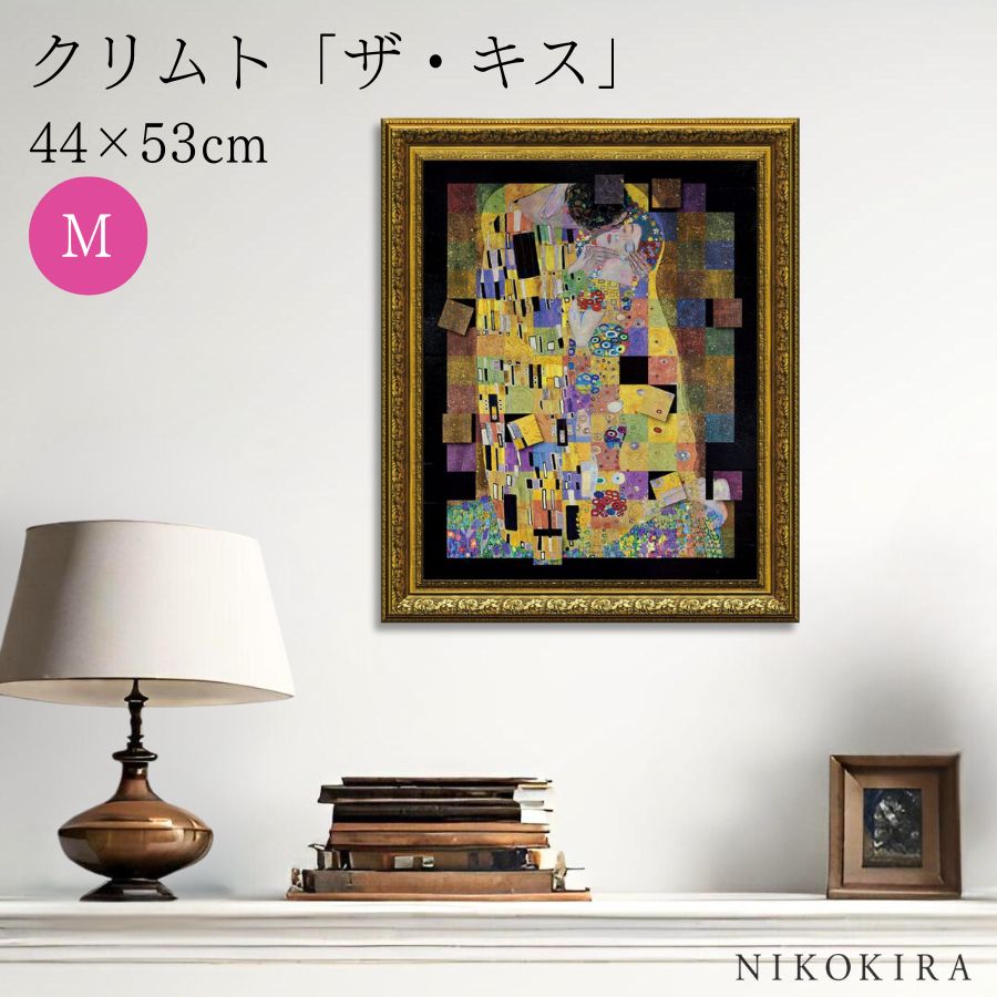 【1000円OFFクーポン】 絵画 アート アートパネル アートポスター 名画 名画モザイクアート ?アートフレーム? クリムト ザ・キス Ｍサイズ クリムト 風景画 額入り ポスター トイレ 玄関 44cm 53cm 2.1cm 絵 壁掛け おしゃれ｜鏡専門店 NIKOKIRA