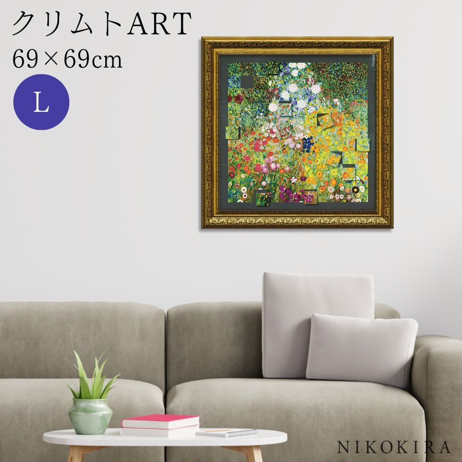 【150円OFFクーポン】 絵画 アート アートパネル アートポスター 名画 名画モザイクアート ?アートフレーム? クリムト フラワーガーデン Lサイズ クリムト 風景画 額入り ポスター トイレ 玄関 69cm 69cm 2.4cm 絵 壁掛け おしゃれ｜鏡専門店 NIKOKIRA