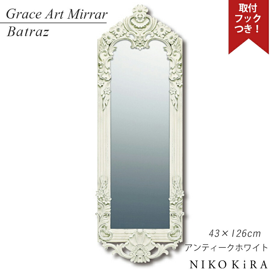 【7％OFFクーポン 26,780→24,906円】 鏡 壁掛け おしゃれ 壁掛けミラー ウォールミラー 姿見 全身 全身鏡 姿見鏡 鏡 ミラー グレース アート ミラー バドラズ 43cm 126cm アンティーク ホワイト 白 特大 大型 トイレ 洗面所 メイク鏡 かわいい 大人 花