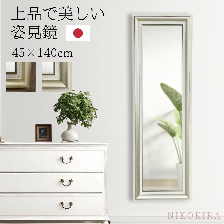 【1500円OFFクーポン】 鏡 全身 壁掛け 全身鏡 姿見 ミラー 全身ミラー 玄関鏡 おしゃれ 大型 大きい 壁掛け鏡 玄関 姿見鏡 特大 ウォールミラー 壁掛けミラー 45cm 140cm 長方形 ロング シャンパン ゴールド ドレッサー 新生活 新築 日本製 クラッシー｜鏡専門店 NIKOKIRA