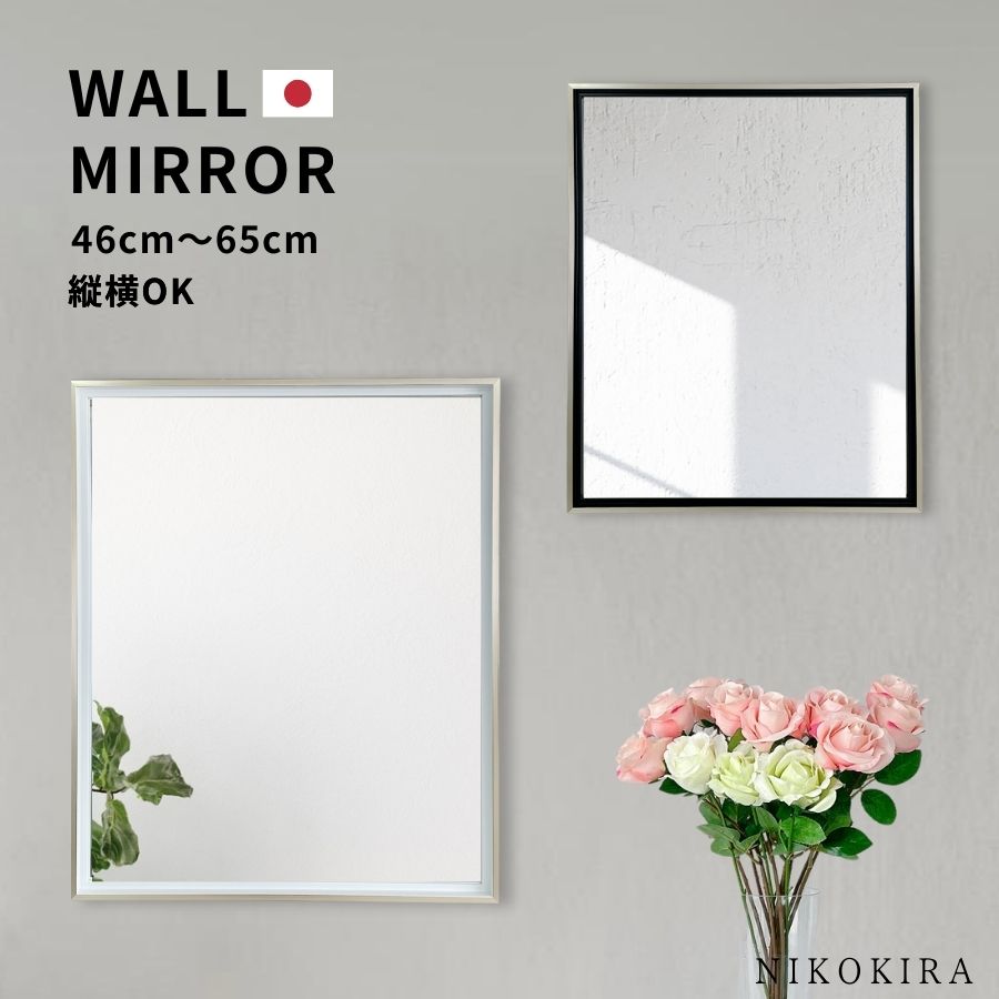 【1000円OFFクーポン】 鏡 壁掛け 洗面台 鏡 ウォールミラー 洗面鏡 壁掛けミラー L-LL 幅46.2cm 55.2cm 高さ56cm 65.2cm ホワイト/ブラック 全2色 長方形 縦長 横長 日本製 おしゃれ トイレ 賃貸 洗面所 メイクミラー 化粧鏡 玄関｜鏡専門店 NIKOKIRA