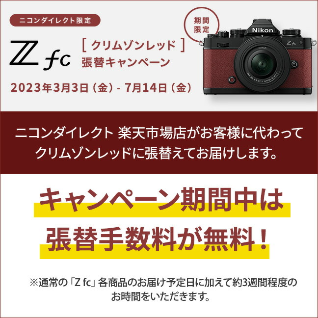 ニコン Z fc（クリムゾンレッド)【予約受付中】