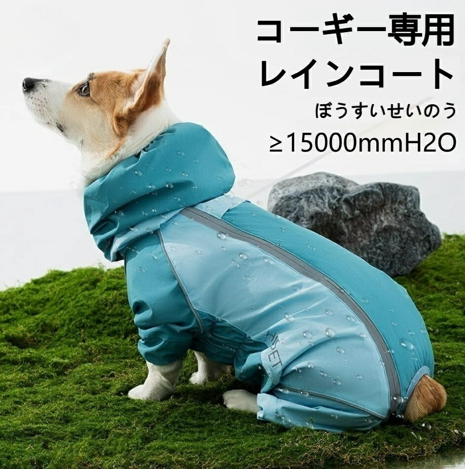 楽天市場】犬用 レインコート 4足連体型 反射テープ付き 完全防水
