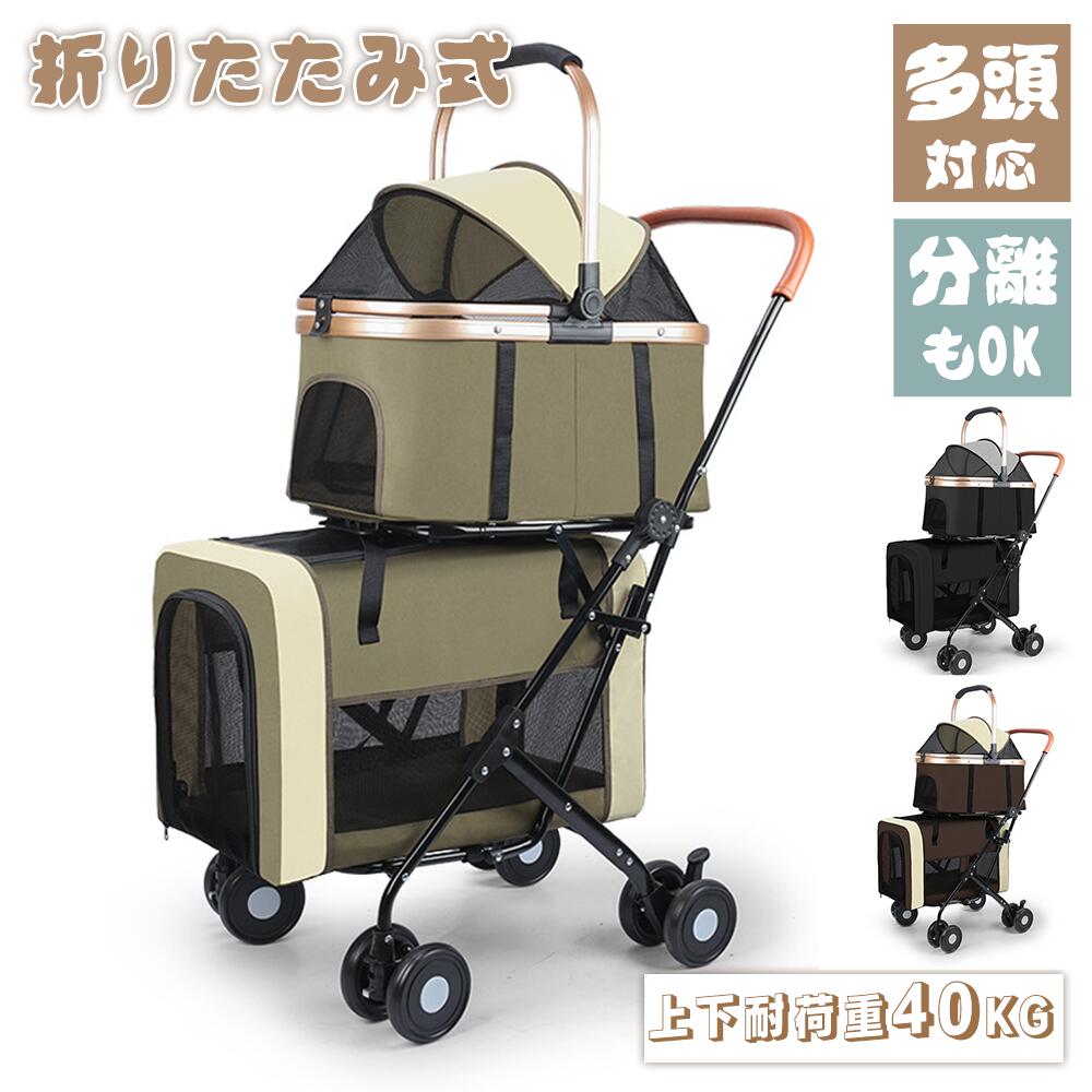 ペットカート 犬 カート 多頭 2段式 キャリー分離式 折り畳み わんタッチ 軽量 上下段セット 猫 カート 猫 犬 小型犬 中型犬 取り外し可能 お出かけ 多機能 耐荷重(約) 上段20KG 下段20KG 四輪 組立簡単 工具不要 介護用