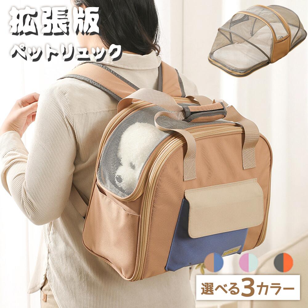 ペットキャリーバッグ 拡張版 小型 ペットキャリーリュック ペットバッグ ペットリュック ペットキャリー リュック バッグ 猫 犬 イヌ ネコ 旅行 通院 病院 お出かけ 軽量 災害キャリー リュック ペット 犬用リュック 犬用バッグ