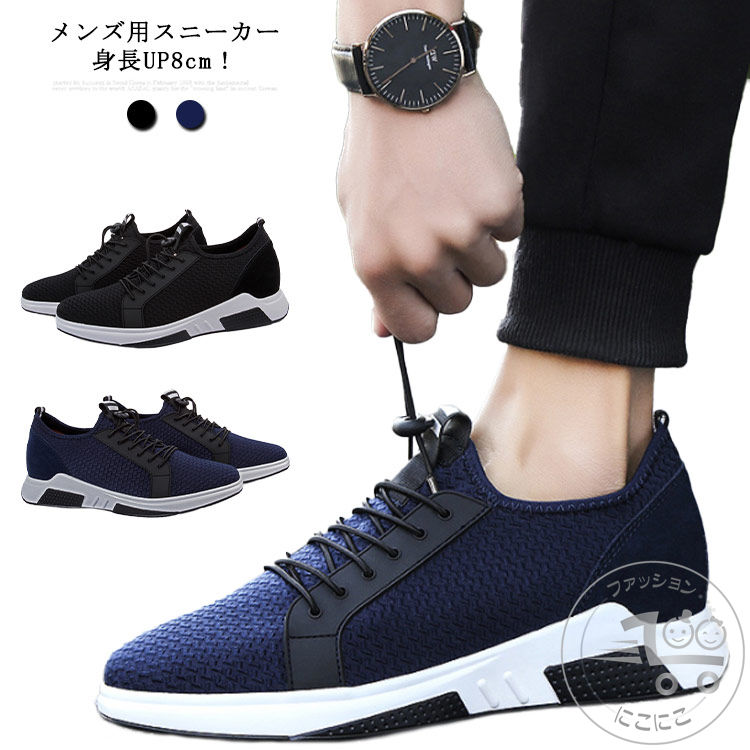 シークレットシューズ メンズ スニーカー 厚底 身長アップ8cm インヒール スポーツシューズ 靴 通気性抜群 軽量 快適 運動靴 シークレット シューズ 滑り止め 春夏 カジュアル メンズファッション ランニング スポーツ おしゃれ