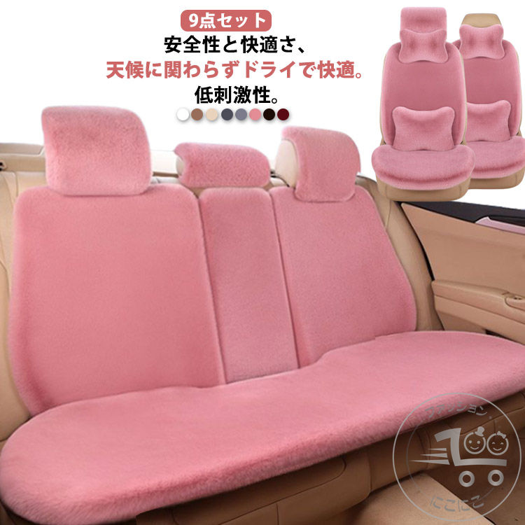 車座布団 フェイク ムートン 車用 後部座席 ラビットファー シートカバー 長毛 ネックピロー ふわふわ 9点セット カークッション 可愛い 助手席 軽自動車 普通車 秋冬 カーマット 車座席シート 汎用 あたっか 運転席｜にこにこファッション