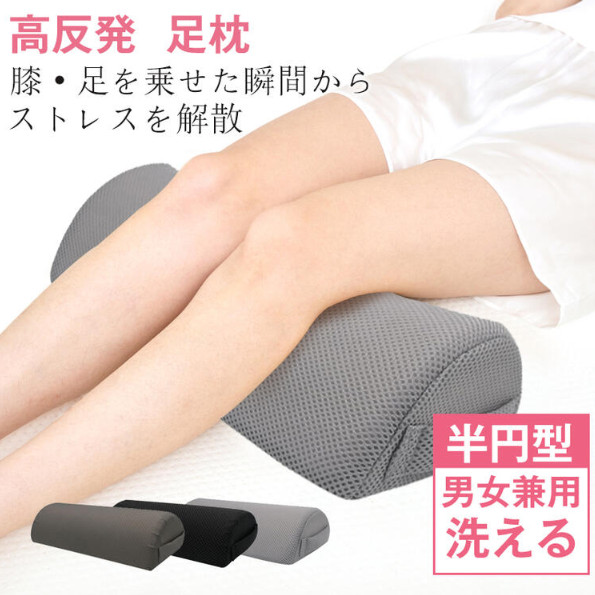 足枕 むくみ 解消 半円型 高反発 ウレタン 脚枕 足まくら 夏ギフト カバー取り外し可能 丸洗い 膝枕 ギフト クリスマス 新年 あしまくら 実用的 多機能 妊娠 浮腫み 健康 快眠 快適 フットピロー 脚まくら 疲労 負担 腰痛