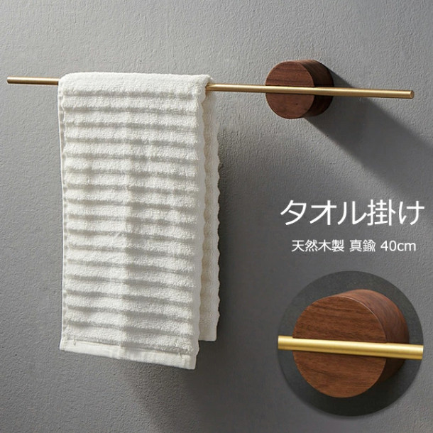 タオル掛け 洗面所 壁 木製 真鍮棒 タオルバー タオルハンガー バス用品 収納 タオルホルダー クルミ木材 木製 天然木 玄関 キッチンタオルハンガーバー シンプル デザイン 北欧 DIY インテリア 高級感 おしゃれ 一人暮らし