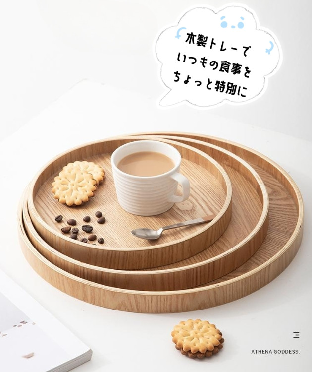 新生活 どんな食卓にも映える美しい仕上がりの木製トレー 膳 天然木製 トレー お盆 丸盆 白木 木のトレー 円形 トレイ 白木 トレー 北欧 おしゃれ 木製 カフェトレー ナチュラル トレイ お盆 スタッキング 収納 ランチョンマット