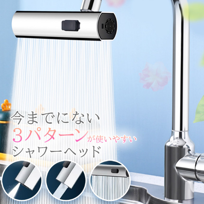 キッチンシャワーヘッド 3種切り替え 蛇口シャワー 蛇口に取り付けるだけ 簡単取り付け 節水 ノズル 首振り 3モード 台所 360度回転 切り替え 流し 水道 水栓 360° 冷温 ペット
