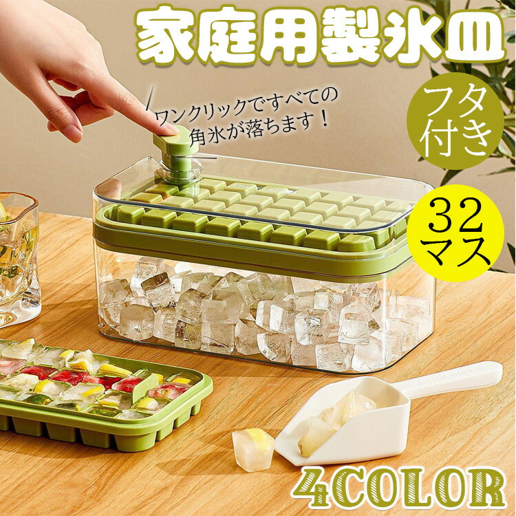 ワンクリックですべて角氷が落ちます！製氷皿 製氷器 大容量 32個取り アイストレー 製氷機 収納ボックス おしゃれ 蓋付き 取り出し簡単 柔らかい 取り出しやすい 冷凍保存 アイスキューブ 耐久性 キッチン用品 調理器具 保存容器
