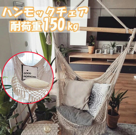 ハンモックチェア 吊り下げ 耐荷重150kg べジュー ハンギングチェア ロープチェア 手編み 取り外し可能 洗える 人気 屋外 屋内 花見 大人 子供用 大きめ 快適 花見 アウトドア 専用金具付き お洒落 吊り レジャー