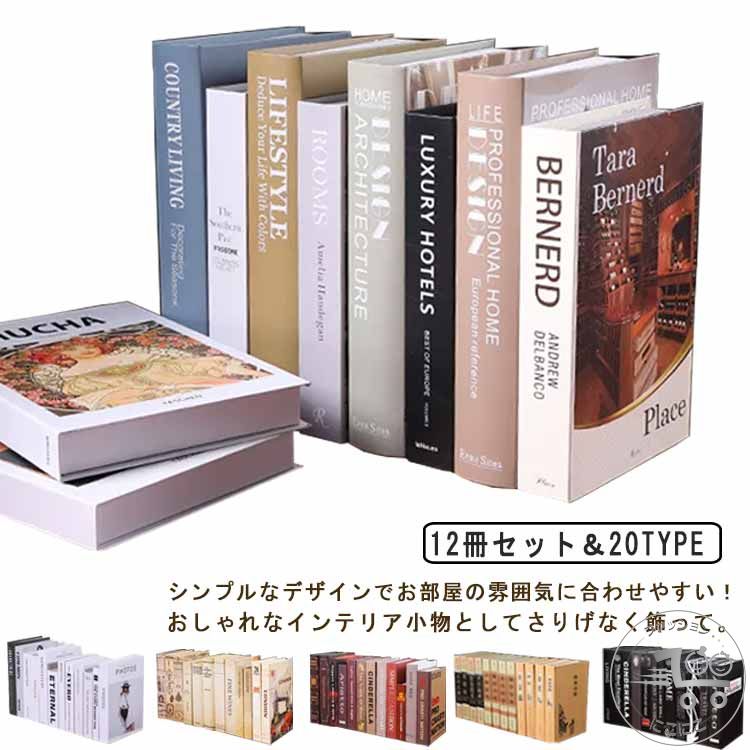 フェイクブック インテリアブック 12冊セット インテリア 洋書 ダミーブック イミテーション ブック ディスプレイ 雑貨 インスタ 撮影 小物 小道具 飾り 本 インテリア フェイク ブック オブジェ インテリア雑貨 おしゃれ 空間づくり