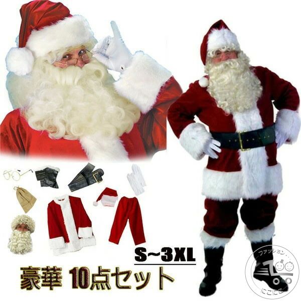 新生活 大きいサイズ 豪華 セット クリスマス サンタコス メンズ 仮装 Xmas 大人 コスプレ サンタ 豪華10点セット男性 本格サンタ衣装｜にこにこファッション