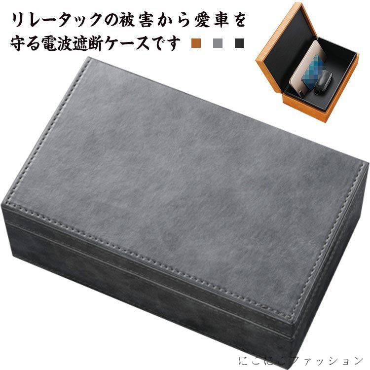 電波遮断ケース 電波遮断ボックス スマートキー 大容量 マグネット RFIDブロッキング キーケース キーボックス 高級車盗難防止 リレーアタック対策 カーセキュリティ 信号遮断 防犯対策 玄関 リビング 全3色 リレーアタック防止用