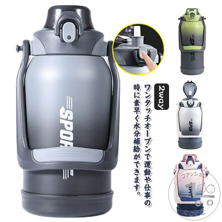 水筒 大容量 保冷 保温 スポーツドリンクOK 保温 1.5L 2L 2way ワンタッチオープン 直飲み ステンレスボトル ストロー付き ハンドル ショルダー 肩掛け キッズ ジュニア 大容量 真空断熱 魔法びん スポーツ キッズ