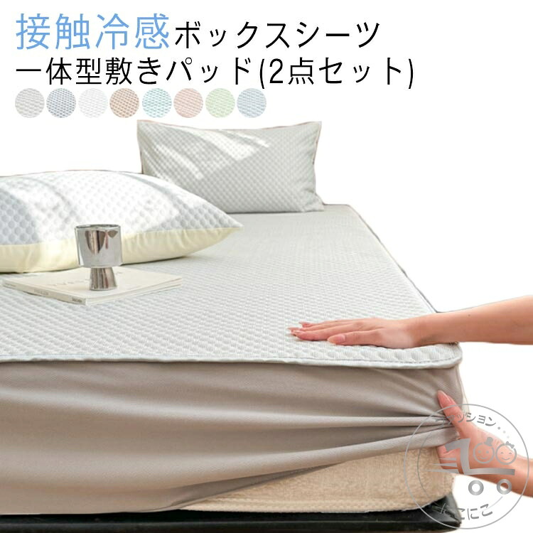 接触冷感 ボックスシーツ 敷きパッド一体型 2点セット 夏用 ひんやり 涼感 ベッドシーツ ベッドカバー マットレスカバー BOXシーツ ボックスカバー 120×200cm 涼しい 洗える ウォッシャブル キルト クール 冷感寝具