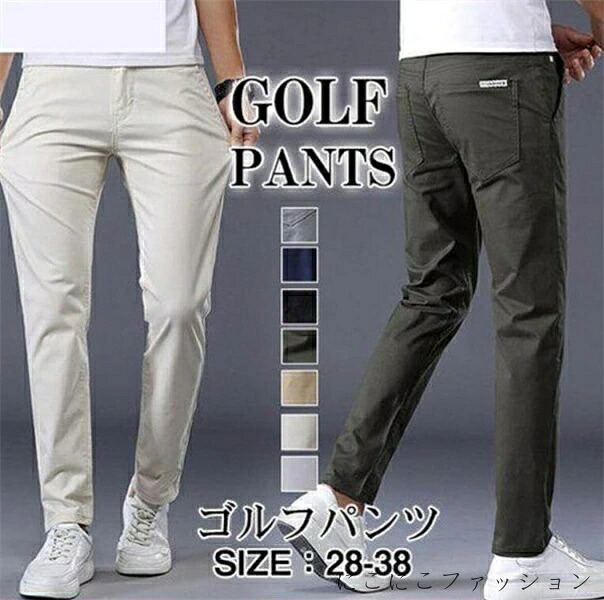 メンズ ゴルフウェア ストレッチ パンツ ゴルフパンツ ズボン ロング 伸縮性良い 通気性 カジュアル 男性用 紳士 プレゼント