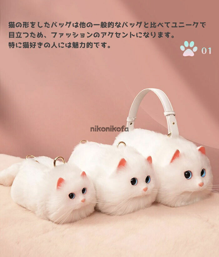 新生活 猫ちゃん型バッグ ショルダーバッグ ハンドバッグ レディース 猫型 バッグ 猫 鞄 カバン 雑貨 バッグ ぬいぐるみ ファー リアル ふわふわ 猫好き ミニバッグ サブバッグ 可愛い ポーチ 長毛 白猫 高級感 個性的 動物