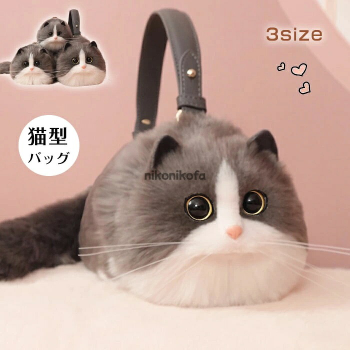 猫ちゃん型バッグ ショルダーバッグ ハンドバッグ 猫型 バッグ レディース 猫 鞄 カバン 雑貨 バッグ ぬいぐるみ ファー リアル ふわふわ 猫好き ミニバッグ サブバッグ 可愛い ポーチ 長毛 高級感 個性的 動物 ペット 癒し
