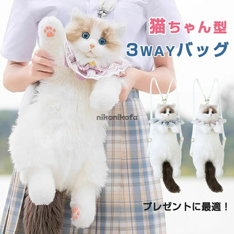 猫ちゃん型バッグ 猫 リュック バッグ 斜め掛け ショルダーバッグ 3way 女の子 娘 誕生日 女性用 プレゼント ギフト ラッピング包装 猫 鞄 バッグ ぬいぐるみ ファー リアル ぬいぐるみ本物そっくり 長毛 高級感 動物 ペット