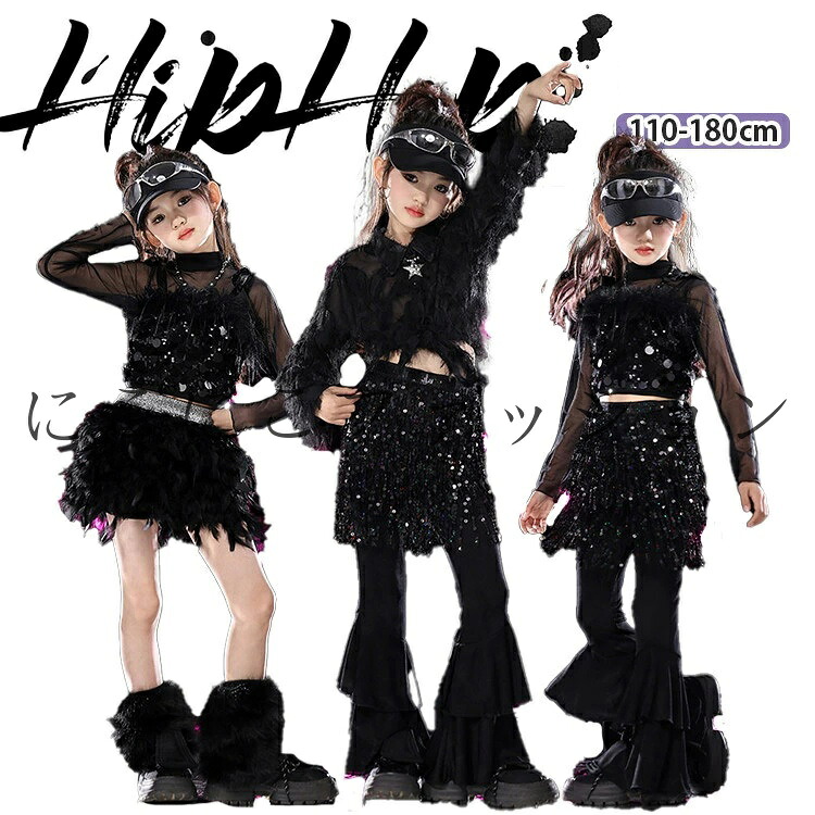 黒系 スパンコール キッズダンス hiphop ダンス衣装 女の子 キラキラ ブラック キャミソール チュール 長袖 フレアードズボン タッセル 羽シャツ スカート ガールズ ジャッズ 団体服 練習着 ダンスウェア カッコイイ 発表会 応援団 可愛い jazz K-POP オシャレ 110-180