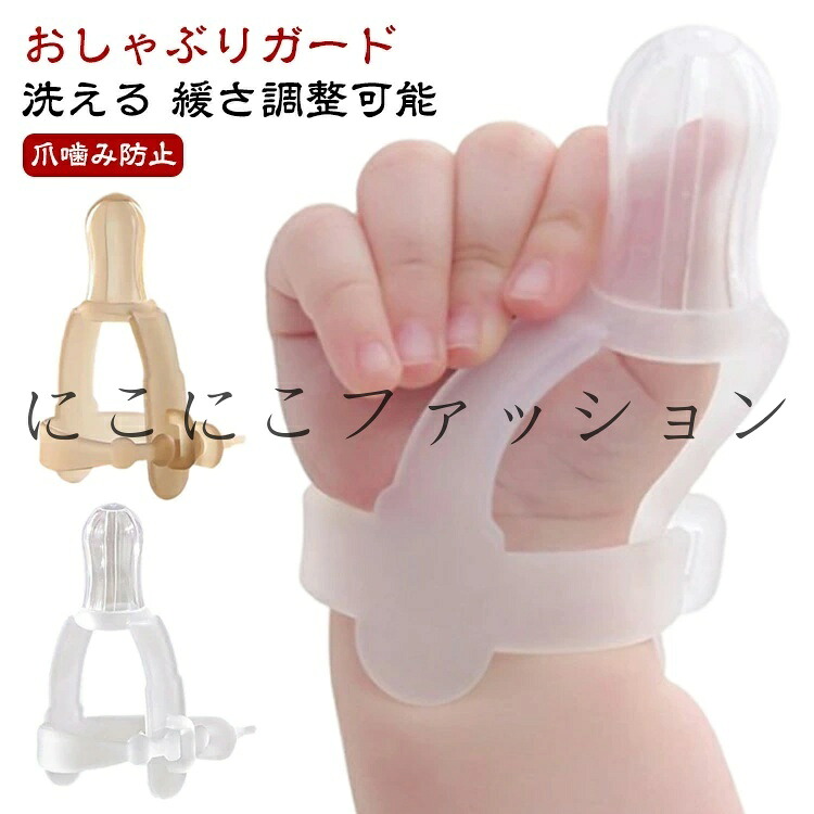 楽天市場】指しゃぶり 矯正 矯正器 爪噛み防止 悪習癖 指しゃぶり対策