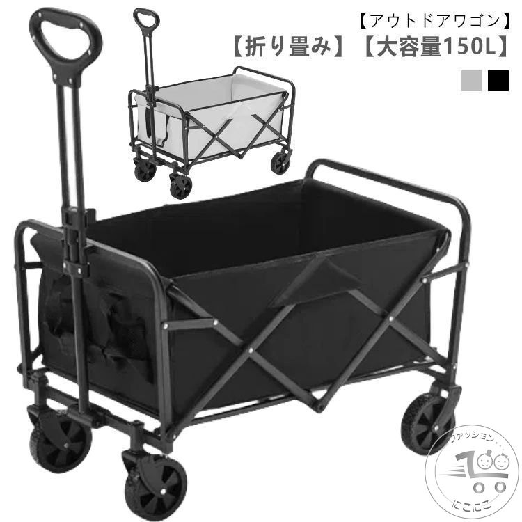 キャンプ アウトドアワゴン 買い物 キャリーカート 4輪 頑丈 折りたたみ 軽量 BBQ 台車 レジャー バーベキュー ガーデニング キャリーワゴン カート アウトドアキャリー コンパクト ワゴン 台車 大容量150L