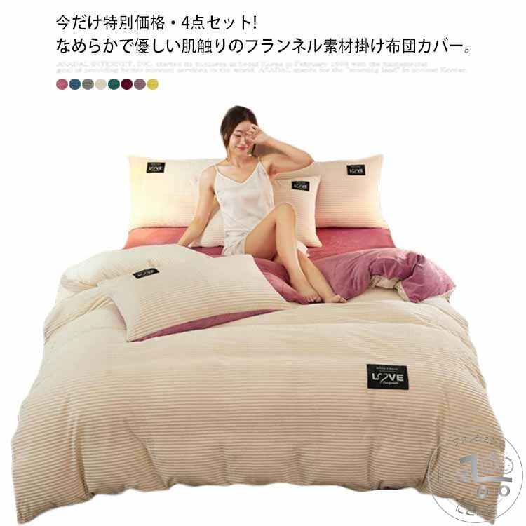 シングル 掛け布団カバー 掛けカバー 寝具 布団カバー 暖か 布団セット あったか 暖かい 毛布 3点セット 枕カバー シンプル あたたかい 布団シーツ 掛ふとんカバー 洗える 冬 4点セット 無地 包める毛布 4点セット