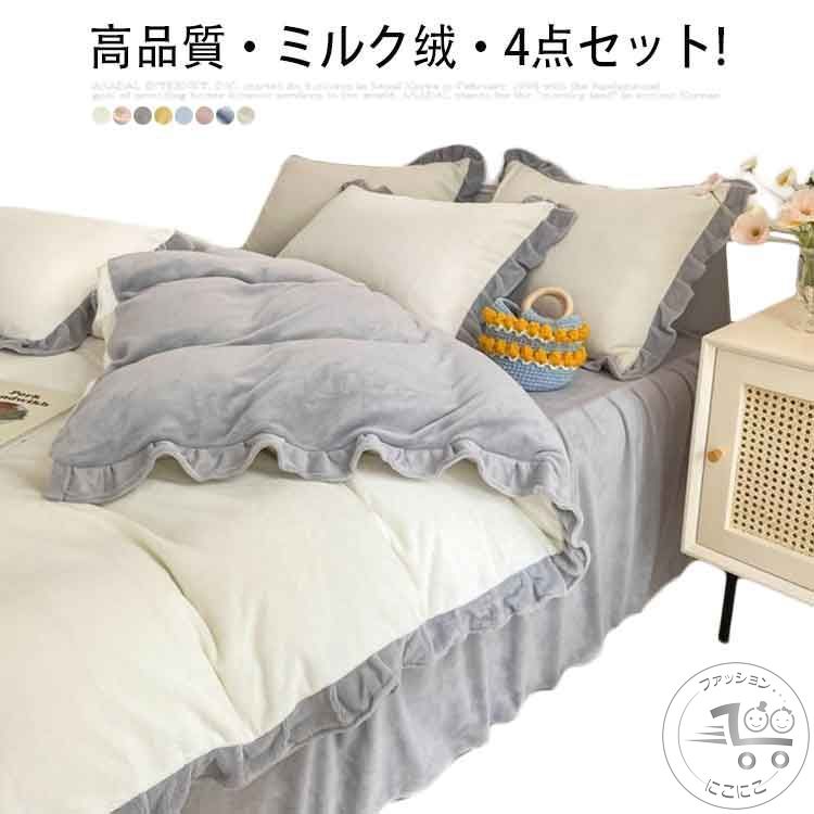 高品質ミルク?4点セット! 布団セット 枕 掛け布団 シングル 敷き布団 カバー付き ふとんセット 布団カバー ベッド 毛布 セット ふとん 敷布団カバー 布団 4点セット ベッドタイプ 和タイプ シングル3点セット 防寒 ふわふわ 敷き布団｜にこにこファッション